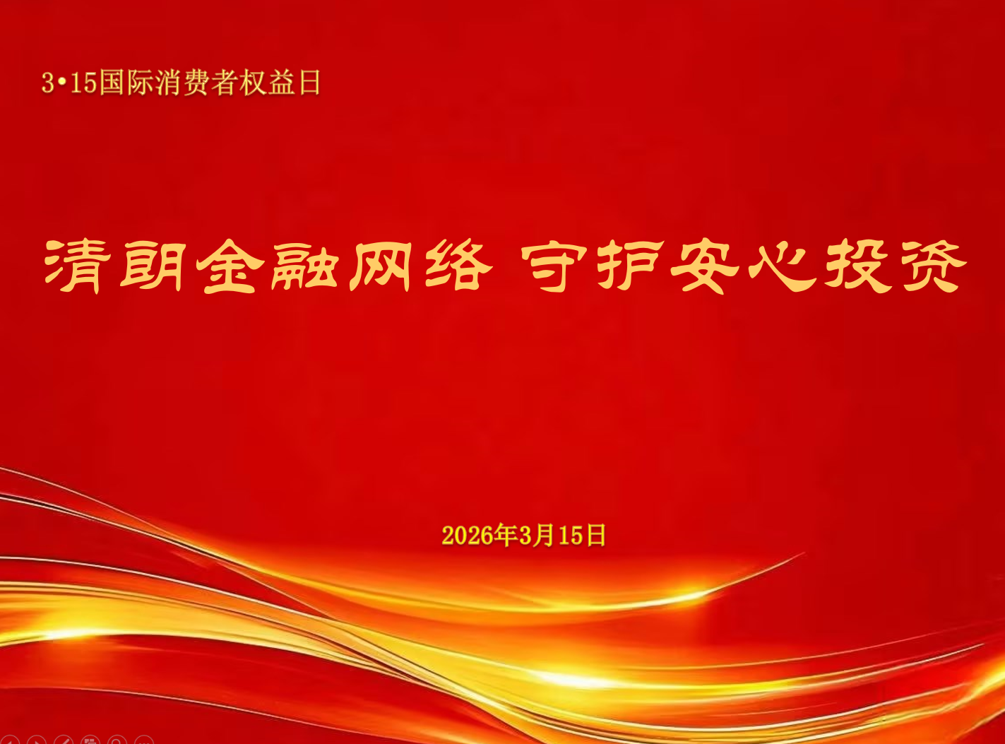 清朗金融网络 守护安心投资——  3•15国际消费者权益日(图1)